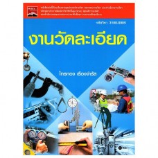 งานวัดละเอียด (รหัสวิชา 3100-0005)