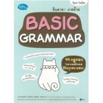 จับตาย! วายร้าย BASIC GRAMMAR