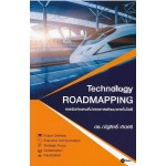 Technology ROADMAPPING การจัดทำแผนที่นำทางการพัฒนาเทคโนโลยี