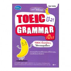 TOEIC ปัง! GRAMMAR เป๊ะ!