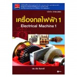 เครื่องกลไฟฟ้า 1 Electrical Machine (รหัสวิชา 3104-2003)