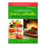 ความรู้เบื้องต้นเกี่ยวกับอาหารและเครื่องดื่ม (รหัสวิชา 3700-0002)