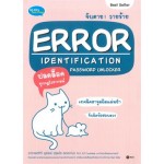 จับตาย! วายร้าย Error Identification Password Unlocker