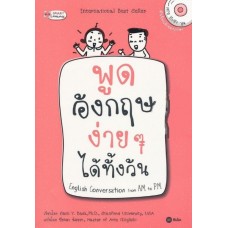 พูดอังกฤษง่ายๆได้ทั้งวัน English Conversation from AM to PM