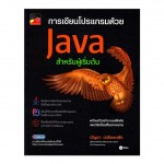 การเขียนโปรแกรมด้วย JAVA สำหรับผู้เริ่มต้น