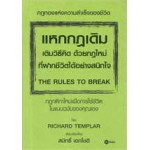 แหกกฎเดิม เติมวิธีคิด ด้วยกฎใหม่ที่ฝากชีวิตได ้อย่างสนิทใจ