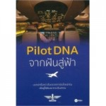 Pilot DNA จากฝันสู่ฟ้า