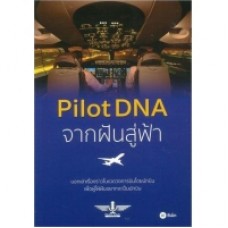 Pilot DNA จากฝันสู่ฟ้า