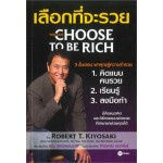 เลือกที่จะรวย YOU CAN CHOOSE TO BE RICH