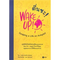 ตื่นซะ! WAKE UP! Escaping a Life on Autopilot