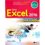 ใช้งาน Excel 2016 ให้เร็วเว่อร์