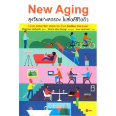New Aging สูงวัยอย่างสตรอง ในสไตล์ชีวิตดีๆ