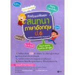 ติวเข้มแนวข้อสอบสนทนาภาษาอังกฤษ ป.6