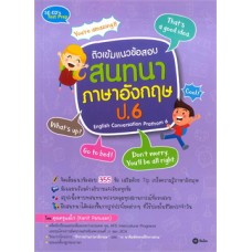 ติวเข้มแนวข้อสอบสนทนาภาษาอังกฤษ ป.6