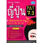 จับตาย! วายร้ายญี่ปุ่น PAT 7.3 & พิชิตข้อสอบวัดะดับ (JLPT) N5, N4, N3