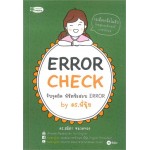 Error Check จับจุดผิด พิชิตข้อสอบ Error