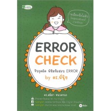 Error Check จับจุดผิด พิชิตข้อสอบ Error