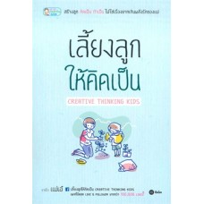 เลี้ยงลูกให้คิดเป็น Creative Thinking Kids