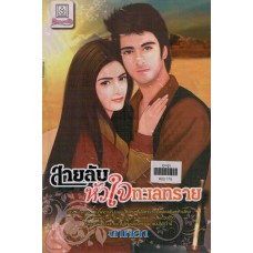 สายลับหัวใจทะเลทราย