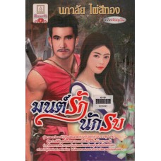 มนต์รักนักรบ