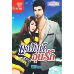 เหมันต์อุ่นรัก