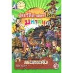 การ์ตูนความรู้ ประวัติศาสตร์โลก มหาสนุก อารยธรรมจีน