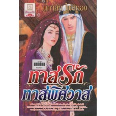 ทาสรักทาสพิศวาส