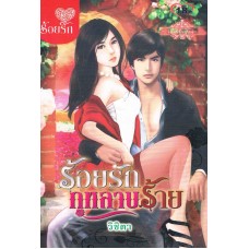 ร้อยรักกุหลาบร้าย