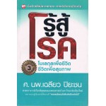 รู้สู้โรค ฉบับปรับปรุงเพิ่มเติม