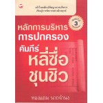 หลักการบริหารการปกครอง คัมภีร์หลี่ซื่อชุนชิว