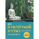 คู่มืออานาปานสติภาวนา อย่างสมบูรณ์แบบ