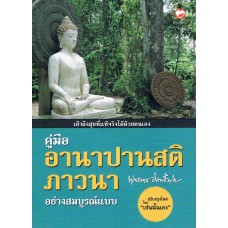 คู่มืออานาปานสติภาวนา อย่างสมบูรณ์แบบ