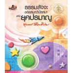 ธรรมสัจจะของสมถวิปัสสนาแห่งยุคปรมาณู
