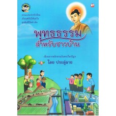 พุทธธรรมสำหรับชาวบ้าน