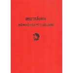 เหมาเจ๋อตง คติพจน์เสริมสร้างมโนทัศน์