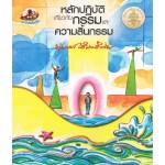 หลักปฎิบัติเกี่ยวกับกรรมและความสิ้นกรรม