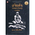 อริยสัจจากพระโอษฐ์ ภาคต้น