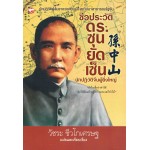 ชีวประวัติ ดร.ซุนยัดเย็น นักปฏิวัติจีนผู้ยิ่งใหญ่