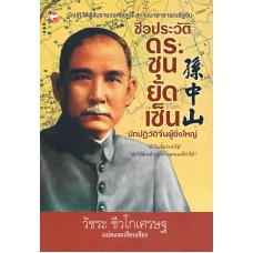 ชีวประวัติ ดร.ซุนยัดเย็น นักปฏิวัติจีนผู้ยิ่งใหญ่