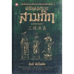 พิชัยสงครามสามก๊ก ฉบับบูรณาการ