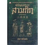 พิชัยสงครามสามก๊ก ฉบับบูรณาการ