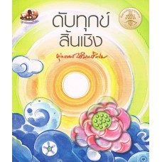 ดับทุกข์สิ้นเชิง