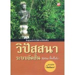 วิปัสสนาระบบลัดสั้น