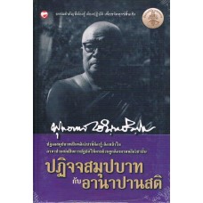 ปฏิจจสมุปบาทกับอานาปานสติ