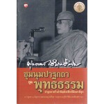 ชุมนุมปาฐกถา ชุดพุทธธรรม