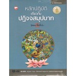 หลักปฎิบัติเกี่ยวกับปฏิจจสมุปบาท+1ซีดี (พุทธทาสภิกขุ)