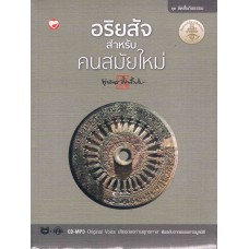 อริยสัจสำหรับคนสมัยใหม่+1ซีดี (พุทธทาสภิกขุ)