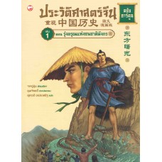 ประวัติศาสตร์จีน ฉบับการ์ตูน 01 ตอนรุ่งอรุณแห่งชนชาติมังกร