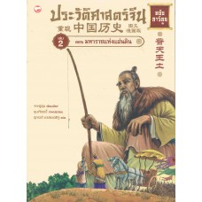 ประวัติศาสตร์จีน ฉบับการ์ตูน 02 ตอนมหาราชแห่งแผ่นดิน