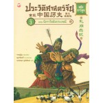 ประวัติศาสตร์จีน ฉบับการ์ตูน 03 ตอนฉีกจารีตล้มประเพณี